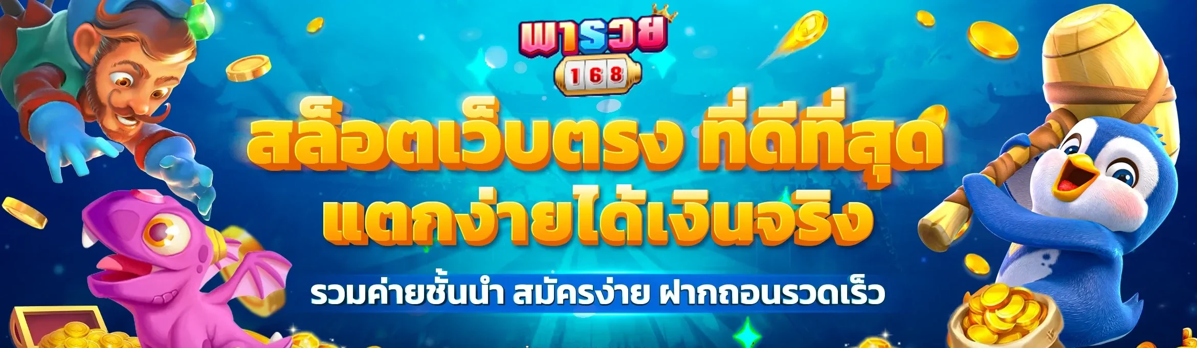 พา รวย 168 สล็อต