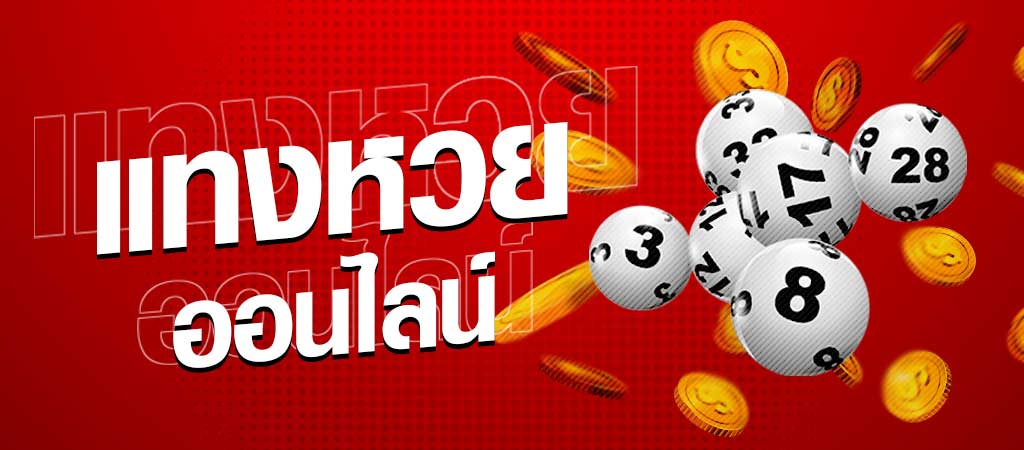 พารวย หวย
